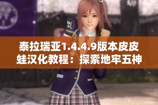 泰拉瑞亚1.4.4.9版本皮皮蛙汉化教程：探索地牢五神器的强大力量