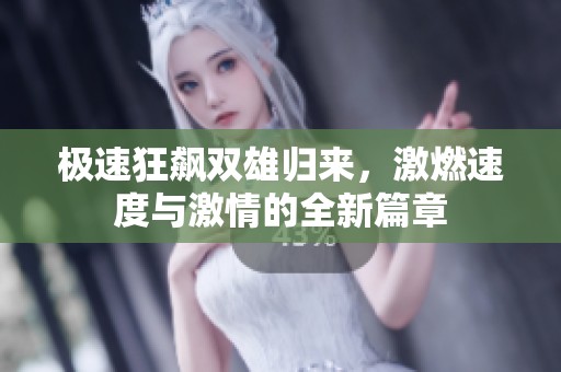 极速狂飙双雄归来，激燃速度与激情的全新篇章