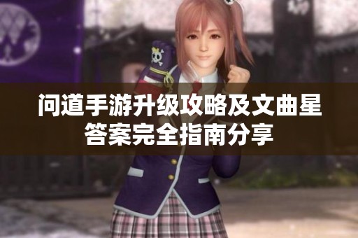 问道手游升级攻略及文曲星答案完全指南分享