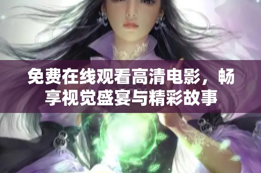 免费在线观看高清电影，畅享视觉盛宴与精彩故事
