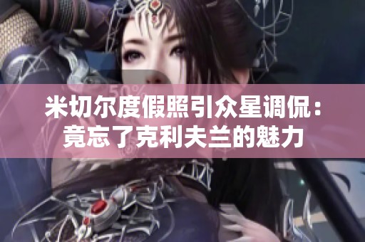 米切尔度假照引众星调侃：竟忘了克利夫兰的魅力