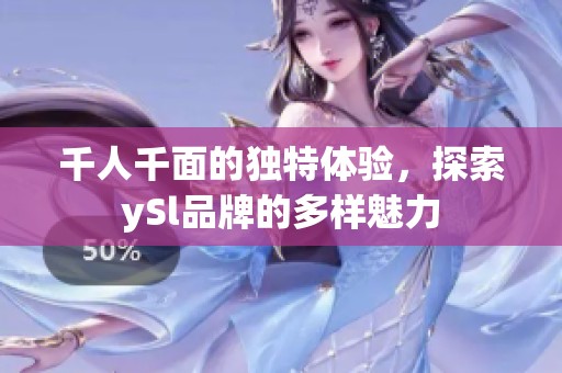 千人千面的独特体验，探索ySl品牌的多样魅力