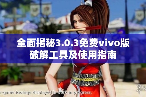 全面揭秘3.0.3免费vivo版破解工具及使用指南