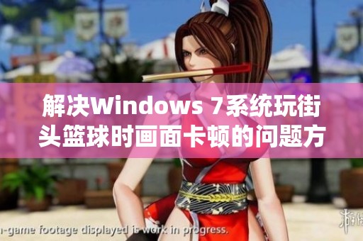 解决Windows 7系统玩街头篮球时画面卡顿的问题方法