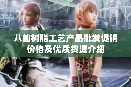 八仙树脂工艺产品批发促销价格及优质货源介绍