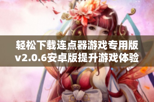 轻松下载连点器游戏专用版v2.0.6安卓版提升游戏体验