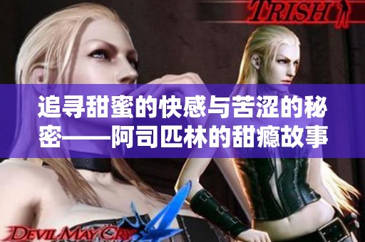 追寻甜蜜的快感与苦涩的秘密——阿司匹林的甜瘾故事