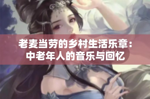 老麦当劳的乡村生活乐章：中老年人的音乐与回忆
