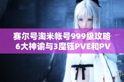 赛尔号淘米帐号999级攻略 6大神谕与3魔钰PVE和PVP玩法详解