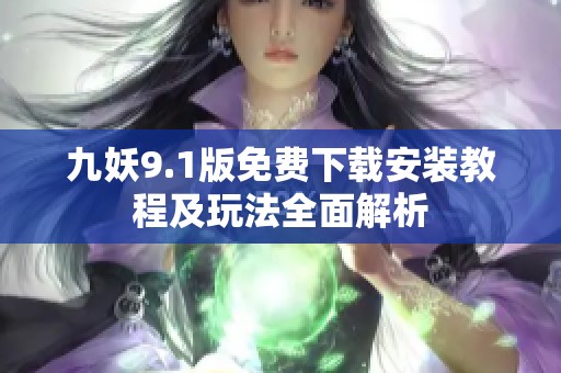 九妖9.1版免费下载安装教程及玩法全面解析