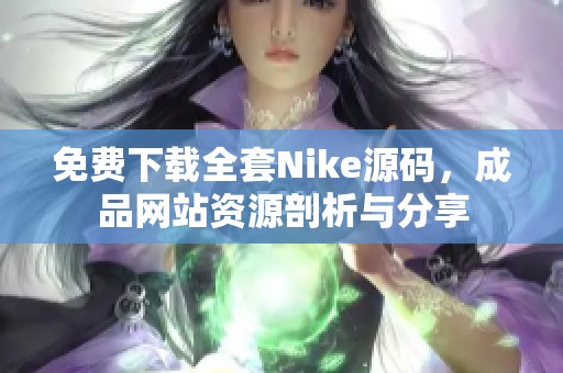 免费下载全套Nike源码，成品网站资源剖析与分享