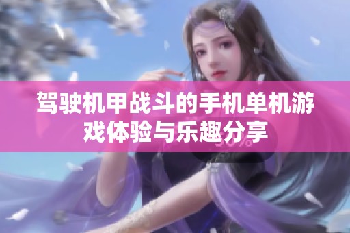 驾驶机甲战斗的手机单机游戏体验与乐趣分享