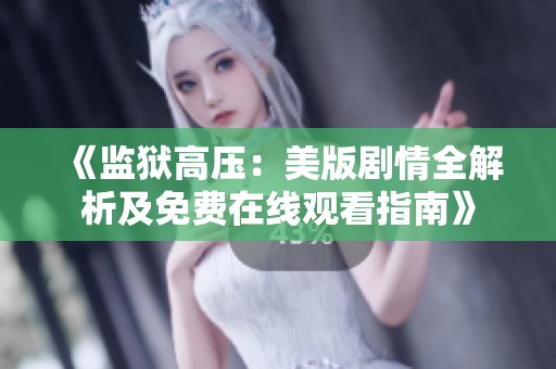 《监狱高压：美版剧情全解析及免费在线观看指南》