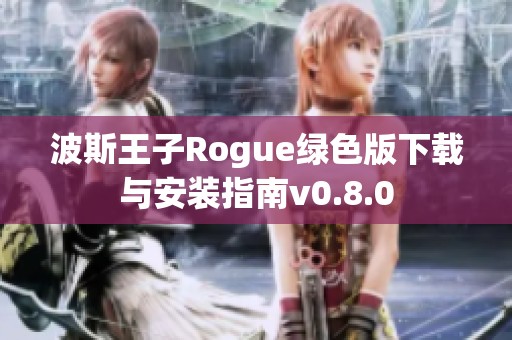 波斯王子Rogue绿色版下载与安装指南v0.8.0