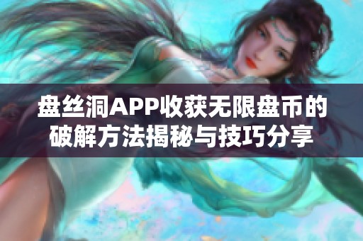 盘丝洞APP收获无限盘币的破解方法揭秘与技巧分享