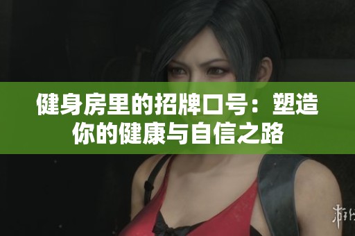 健身房里的招牌口号：塑造你的健康与自信之路