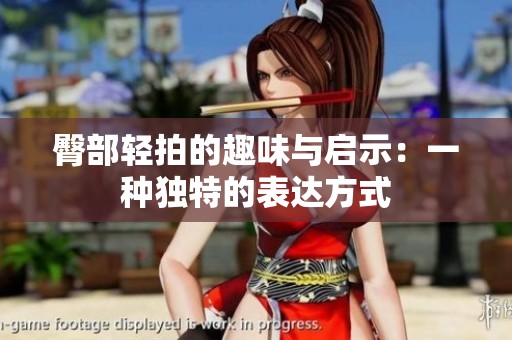 臀部轻拍的趣味与启示：一种独特的表达方式
