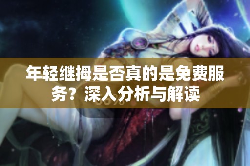 年轻继拇是否真的是免费服务？深入分析与解读