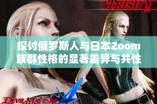 探讨俄罗斯人与日本Zoom族群性格的显著差异与共性