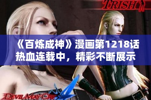 《百炼成神》漫画第1218话热血连载中，精彩不断展示中！