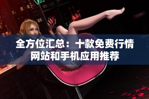 全方位汇总：十款免费行情网站和手机应用推荐