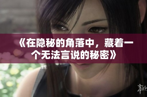 《在隐秘的角落中，藏着一个无法言说的秘密》