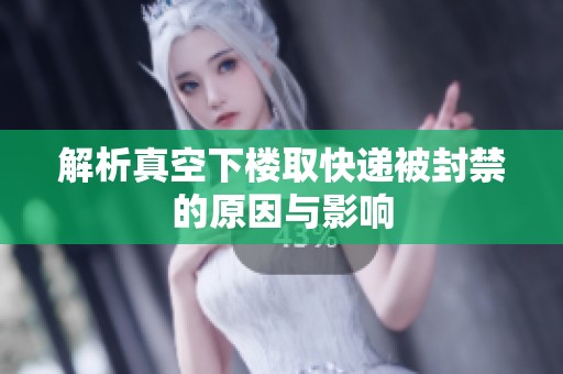 解析真空下楼取快递被封禁的原因与影响