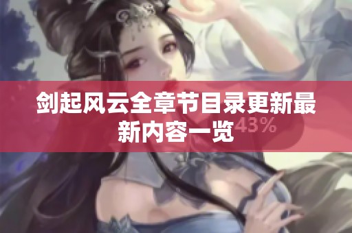剑起风云全章节目录更新最新内容一览