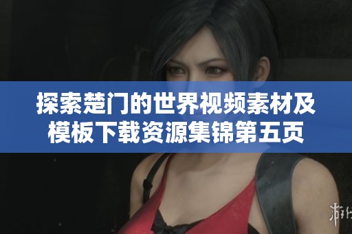 探索楚门的世界视频素材及模板下载资源集锦第五页