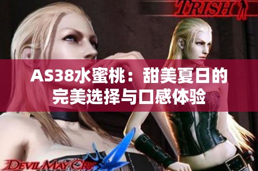 AS38水蜜桃：甜美夏日的完美选择与口感体验