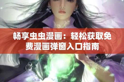 畅享虫虫漫画：轻松获取免费漫画弹窗入口指南