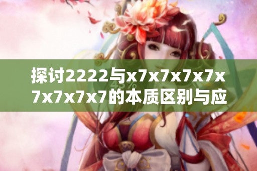 探讨2222与x7x7x7x7x7x7x7x7的本质区别与应用价值