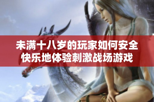 未满十八岁的玩家如何安全快乐地体验刺激战场游戏