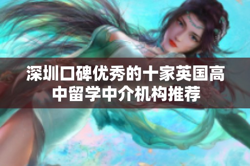 深圳口碑优秀的十家英国高中留学中介机构推荐