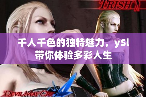 千人千色的独特魅力，ySl带你体验多彩人生