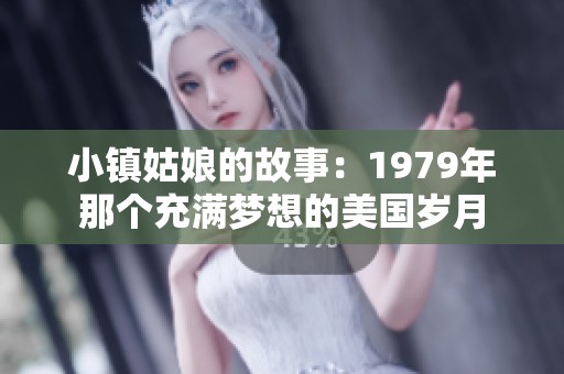 小镇姑娘的故事：1979年那个充满梦想的美国岁月