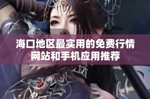 海口地区最实用的免费行情网站和手机应用推荐