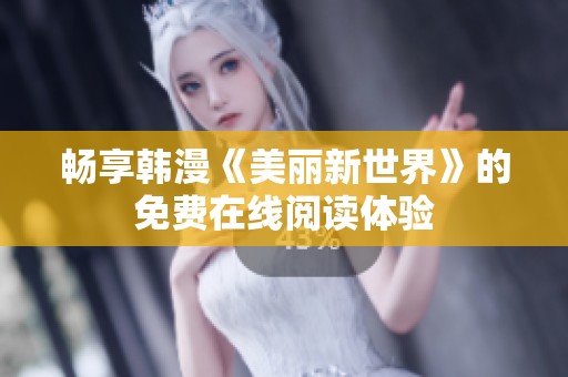 畅享韩漫《美丽新世界》的免费在线阅读体验