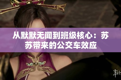 从默默无闻到班级核心：苏苏带来的公交车效应