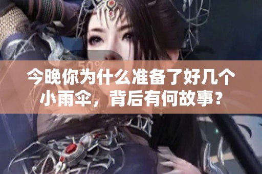 今晚你为什么准备了好几个小雨伞，背后有何故事？