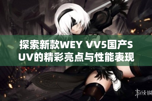 探索新款WEY VV5国产SUV的精彩亮点与性能表现