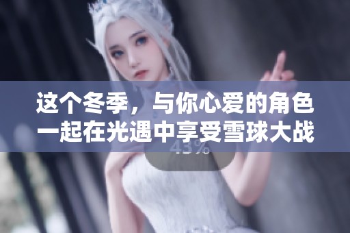 这个冬季，与你心爱的角色一起在光遇中享受雪球大战吧！