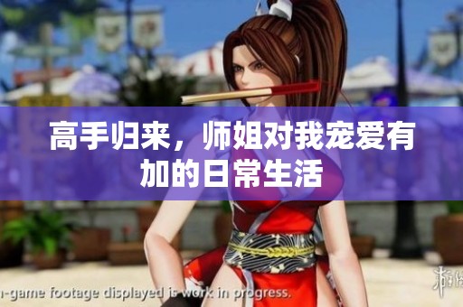 高手归来，师姐对我宠爱有加的日常生活