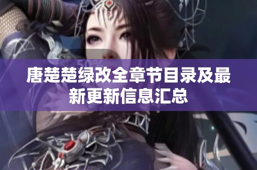 唐楚楚绿改全章节目录及最新更新信息汇总
