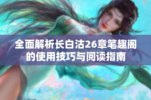 全面解析长白沽26章笔趣阁的使用技巧与阅读指南