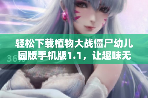 轻松下载植物大战僵尸幼儿园版手机版1.1，让趣味无限延伸