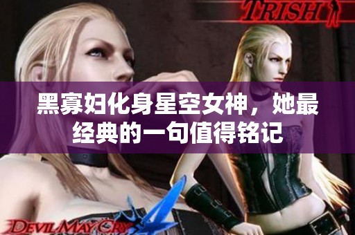 黑寡妇化身星空女神，她最经典的一句值得铭记
