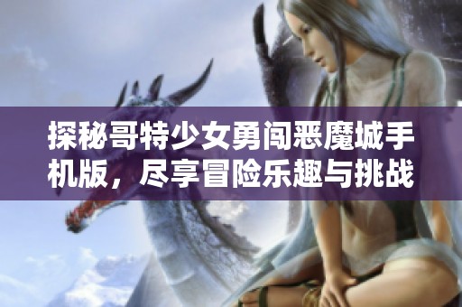 探秘哥特少女勇闯恶魔城手机版，尽享冒险乐趣与挑战