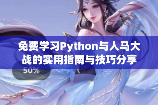 免费学习Python与人马大战的实用指南与技巧分享