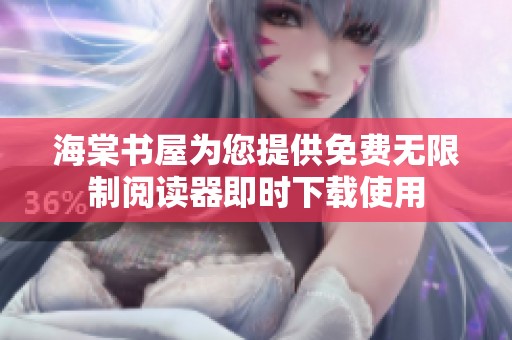 海棠书屋为您提供免费无限制阅读器即时下载使用